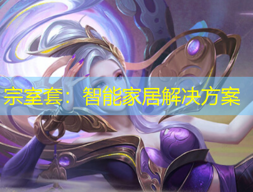 宗室套：智能家居解決方案