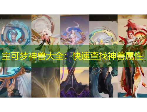 寶可夢神獸大全：快速查找神獸屬性