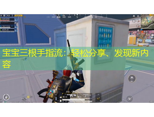 寶寶三根手指流：輕松分享、發(fā)現(xiàn)新內(nèi)容