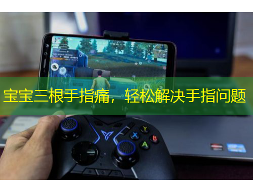 寶寶三根手指痛，輕松解決手指問題