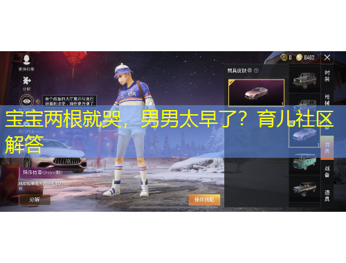 寶寶兩根就哭，男男太早了？育兒社區(qū)解答