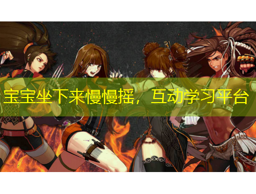 寶寶坐下來慢慢搖，互動學習平臺