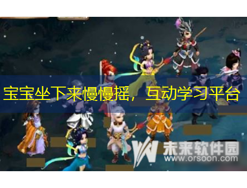 寶寶坐下來慢慢搖，互動學習平臺