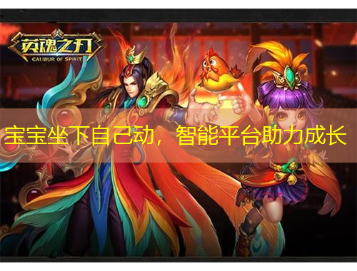 寶寶坐下自己動(dòng)，智能平臺(tái)助力成長