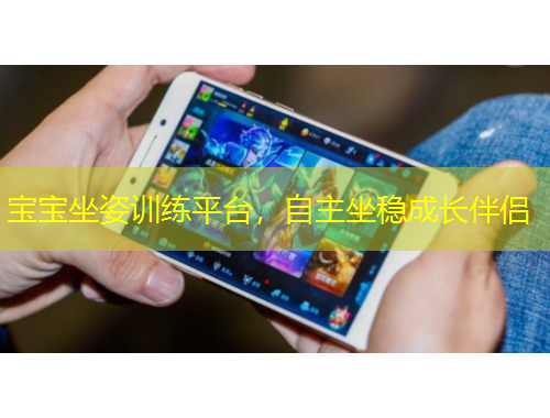 寶寶坐姿訓(xùn)練平臺，自主坐穩(wěn)成長伴侶