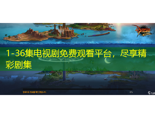 1-36集電視劇免費(fèi)觀看平臺，盡享精彩劇集