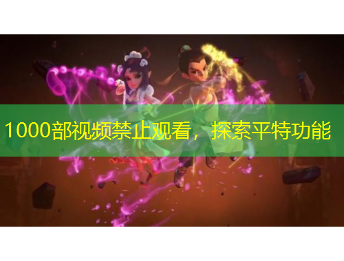 1000部視頻禁止觀看，探索平特功能