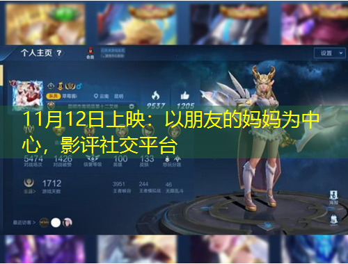 11月12日上映：以朋友的媽媽為中心，影評社交平臺