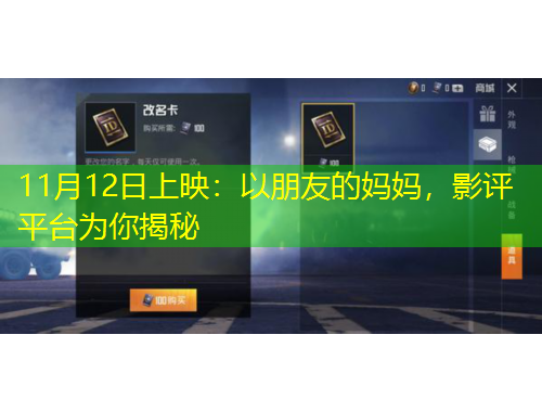 11月12日上映：以朋友的媽媽?zhuān)霸u(píng)平臺(tái)為你揭秘