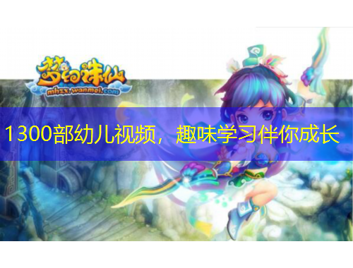 1300部幼兒視頻，趣味學習伴你成長