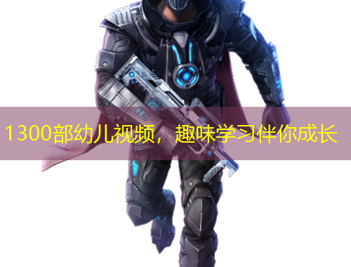 1300部幼兒視頻，趣味學習伴你成長