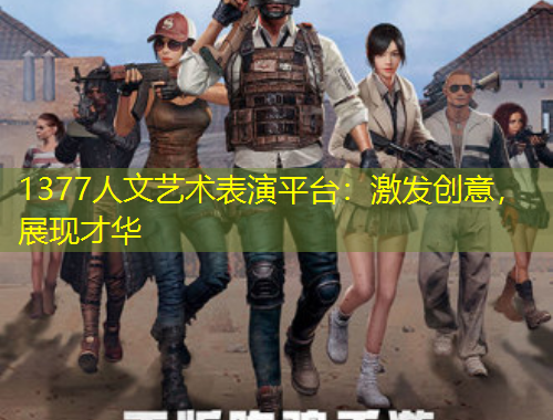 1377人文藝術(shù)表演平臺：激發(fā)創(chuàng)意，展現(xiàn)才華