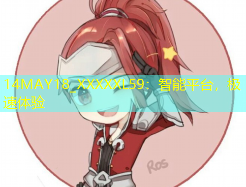 14MAY18_XXXXXL59：智能平臺，極速體驗