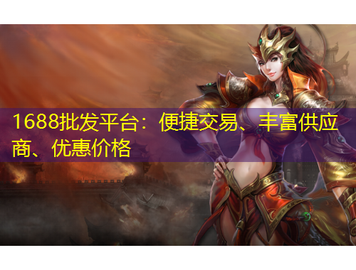 1688批發(fā)平臺：便捷交易、豐富供應(yīng)商、優(yōu)惠價(jià)格