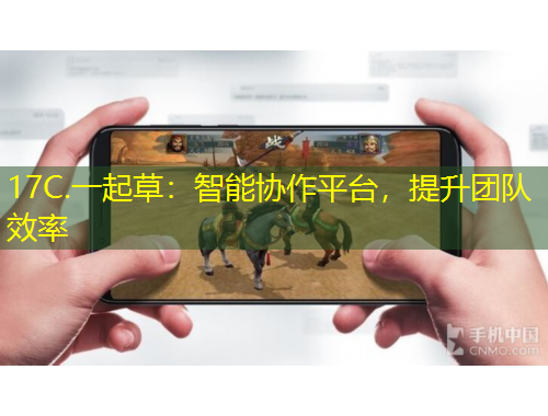 17C.一起草：智能協(xié)作平臺，提升團隊效率