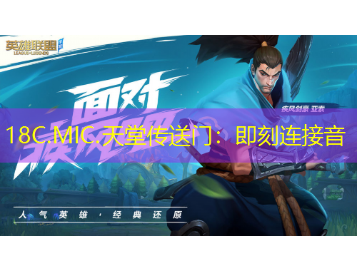 18C.MIC.天堂傳送門：即刻連接音