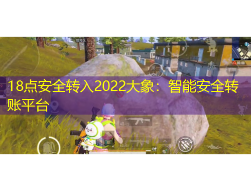 18點安全轉入2022大象：智能安全轉賬平臺