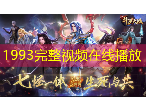 1993完整視頻在線播放