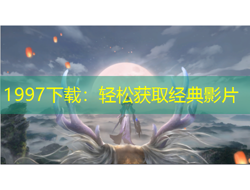 1997下載：輕松獲取經(jīng)典影片