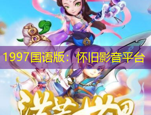 1997國語版：懷舊影音平臺
