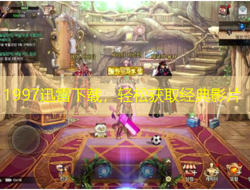 1997迅雷下載，輕松獲取經(jīng)典影片