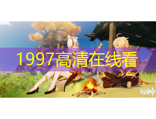 1997高清在線看