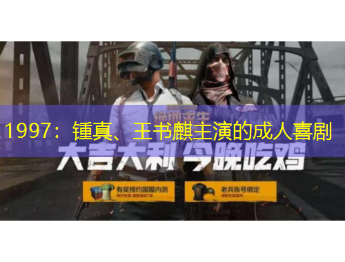 1997：鍾真、王書麒主演的成人喜劇