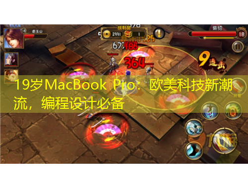19歲MacBook Pro：歐美科技新潮流，編程設(shè)計(jì)必備