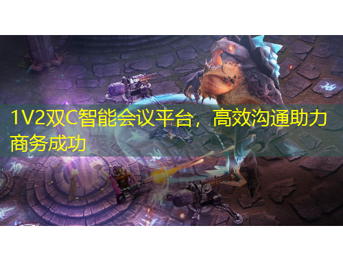 1V2雙C智能會議平臺，高效溝通助力商務(wù)成功