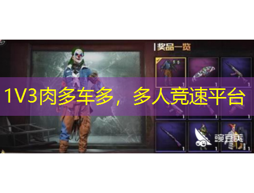 1V3肉多車多，多人競速平臺