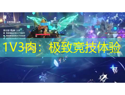 1V3肉：極致競技體驗