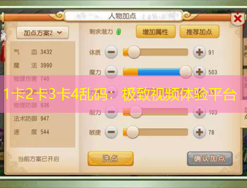 1卡2卡3卡4亂碼：極致視頻體驗(yàn)平臺