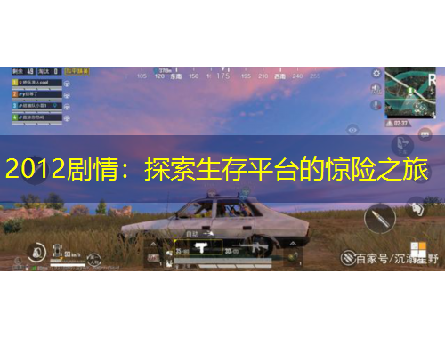 2012劇情：探索生存平臺的驚險之旅