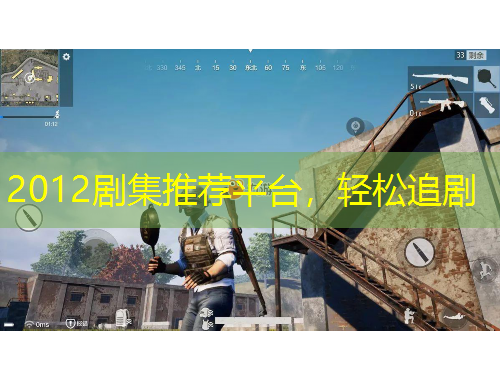 2012劇集推薦平臺，輕松追劇