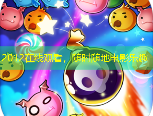 2012在線觀看，隨時(shí)隨地電影樂趣