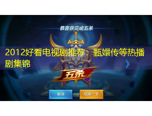 2012好看電視劇推薦：甄嬛傳等熱播劇集錦