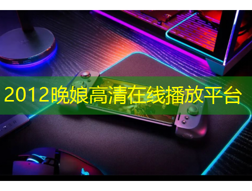 2012晚娘高清在線播放平臺