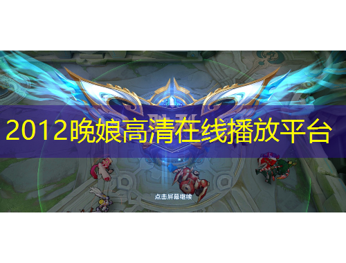 2012晚娘高清在線播放平臺