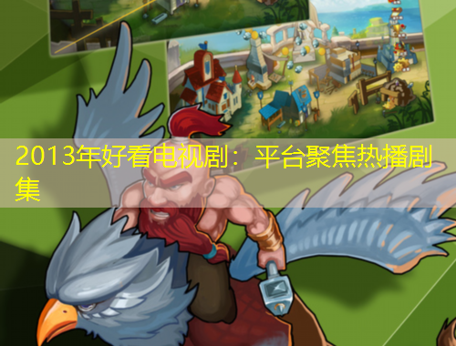 2013年好看電視?。浩脚_聚焦熱播劇集