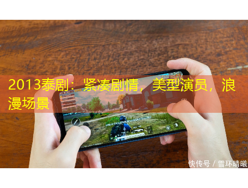 2013泰?。壕o湊劇情，美型演員，浪漫場景