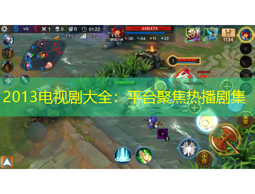 2013電視劇大全：平臺聚焦熱播劇集