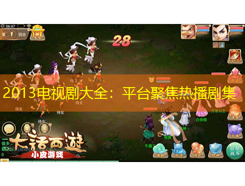 2013電視劇大全：平臺聚焦熱播劇集