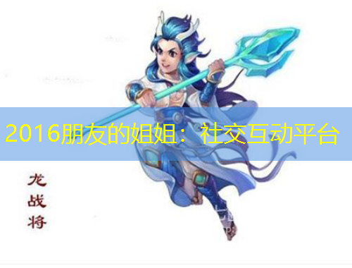 2016朋友的姐姐：社交互動(dòng)平臺(tái)