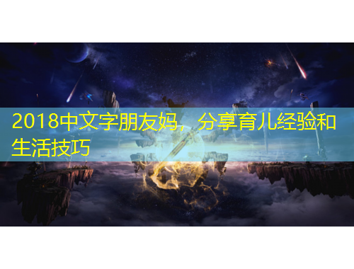 2018中文字朋友媽，分享育兒經(jīng)驗(yàn)和生活技巧