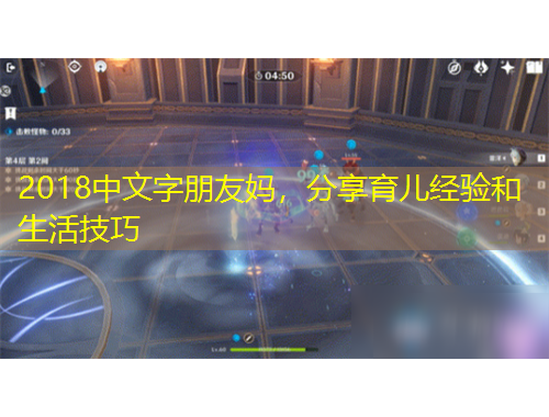 2018中文字朋友媽，分享育兒經(jīng)驗(yàn)和生活技巧