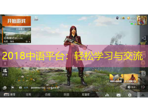 2018中語(yǔ)平臺(tái)：輕松學(xué)習(xí)與交流