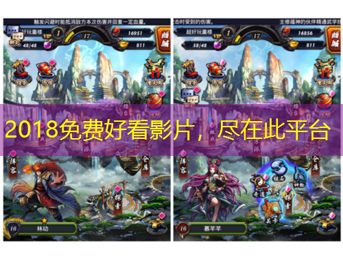 2018免費(fèi)好看影片，盡在此平臺