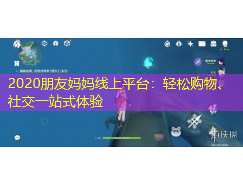 2020朋友媽媽線上平臺：輕松購物、社交一站式體驗