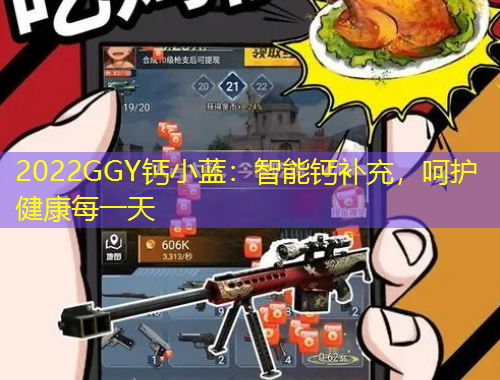 2022GGY鈣小藍(lán)：智能鈣補(bǔ)充，呵護(hù)健康每一天