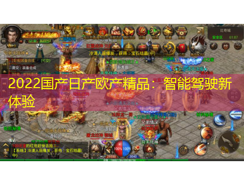 2022國(guó)產(chǎn)日產(chǎn)歐產(chǎn)精品：智能駕駛新體驗(yàn)